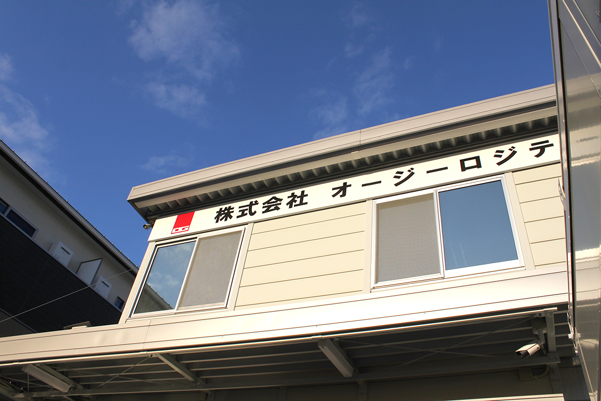 株式会社オージーロジテクノ